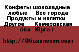 Конфеты шоколадные, любые. - Все города Продукты и напитки » Другое   . Кемеровская обл.,Юрга г.